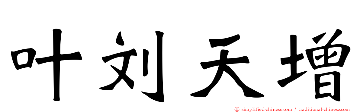 叶刘天增