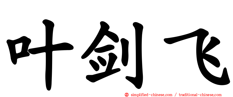 叶剑飞