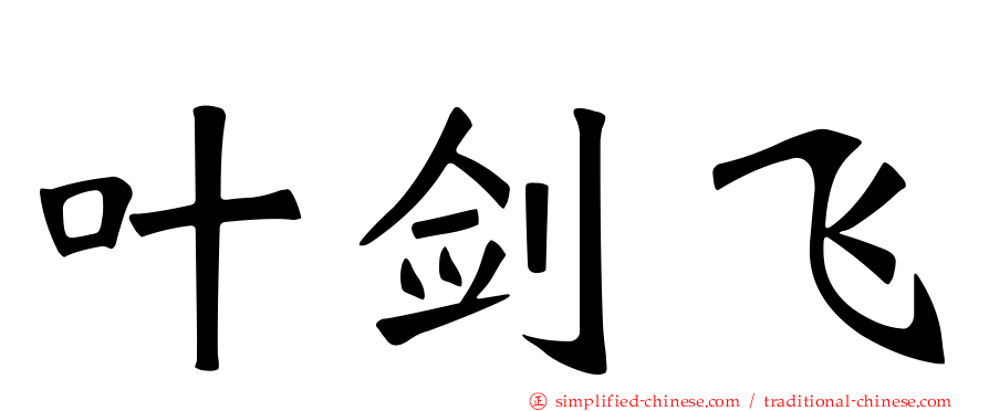 叶剑飞