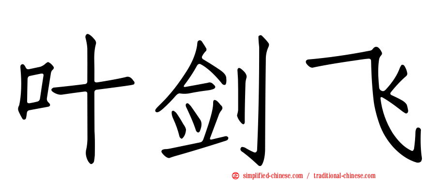叶剑飞