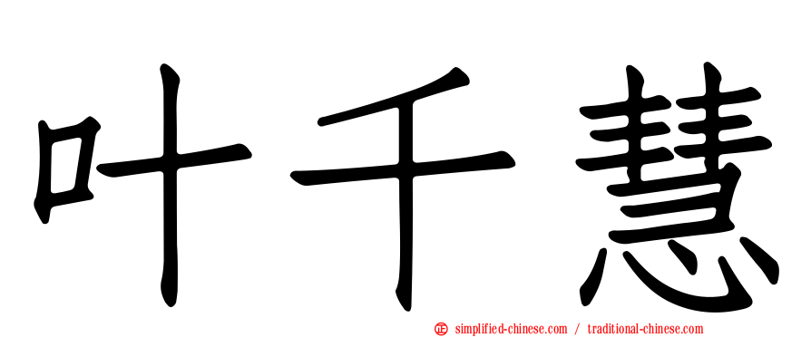 叶千慧