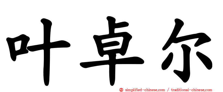 叶卓尔