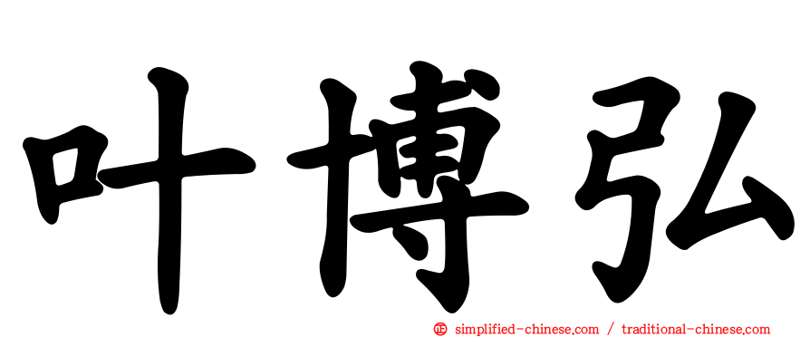 叶博弘