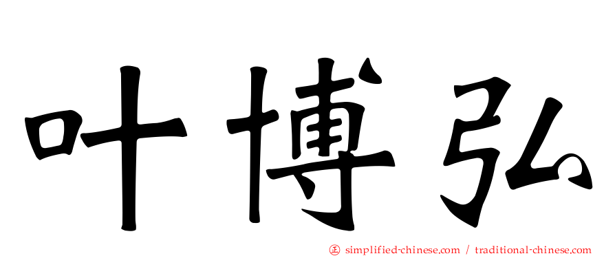 叶博弘