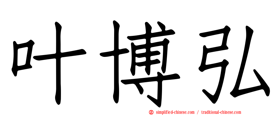 叶博弘