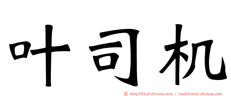 叶司机