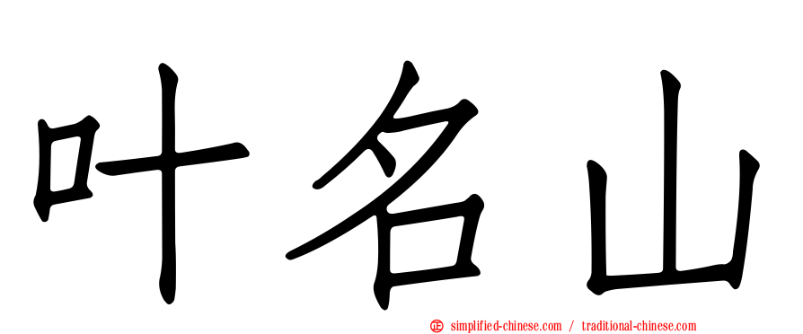 叶名山