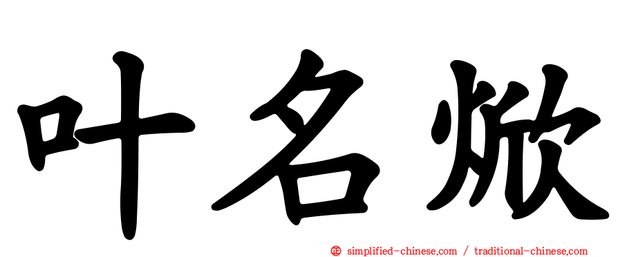 叶名焮