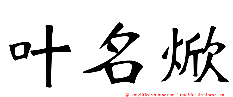 叶名焮