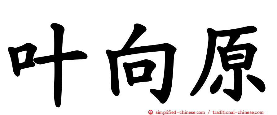 叶向原