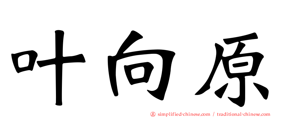 叶向原