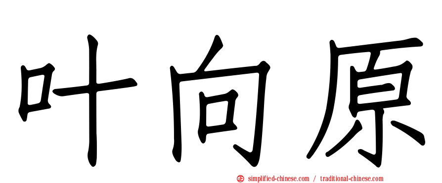 叶向原
