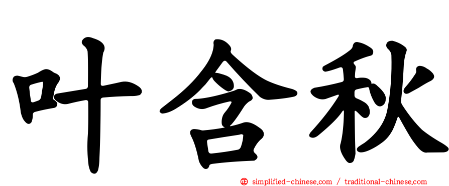 叶含秋