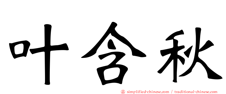 叶含秋