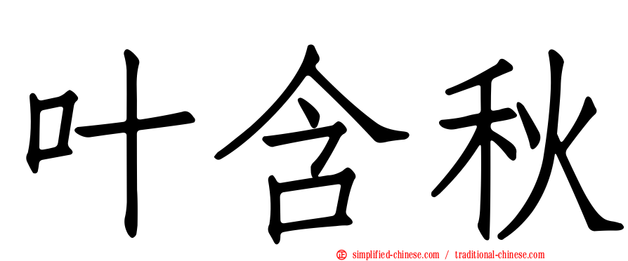 叶含秋