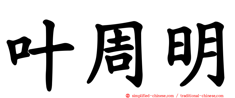 叶周明