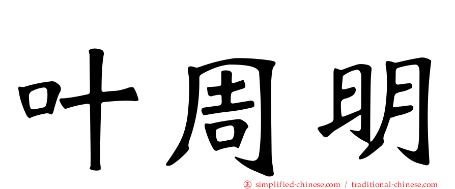 叶周明