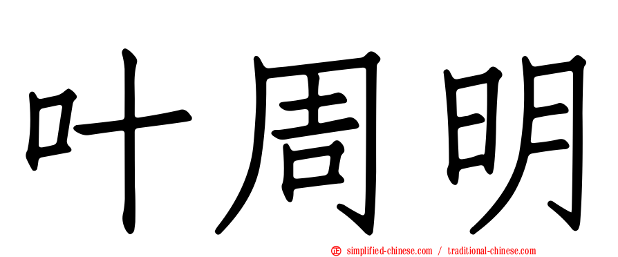 叶周明