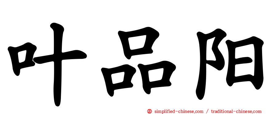 叶品阳