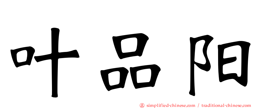 叶品阳