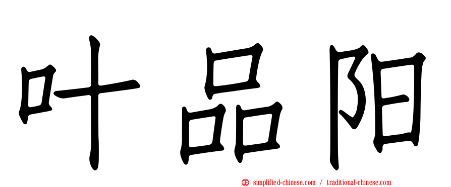叶品阳