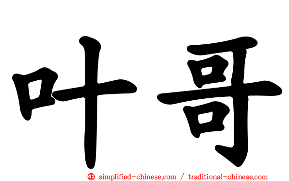 叶哥