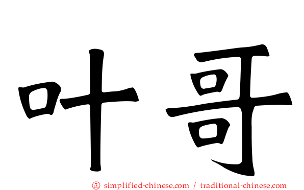 叶哥