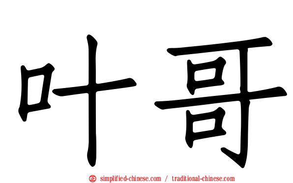 叶哥