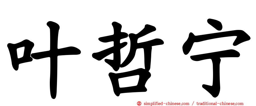 叶哲宁