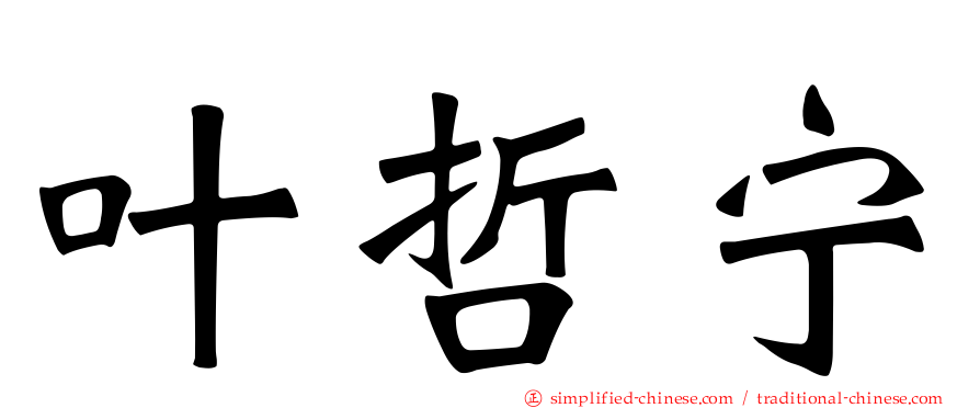 叶哲宁