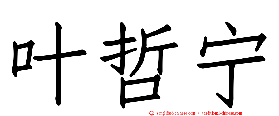 叶哲宁