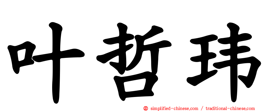 叶哲玮
