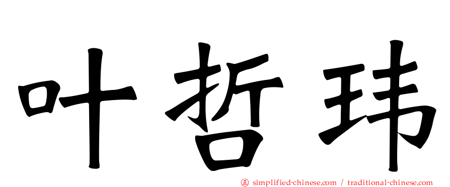 叶哲玮