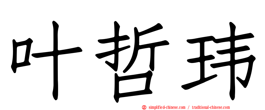 叶哲玮