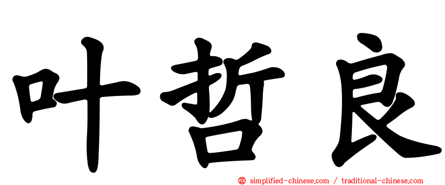 叶哲良