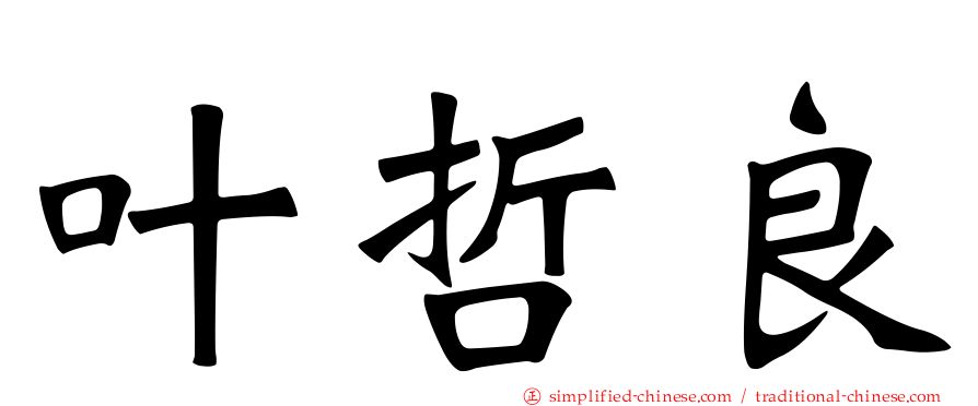 叶哲良