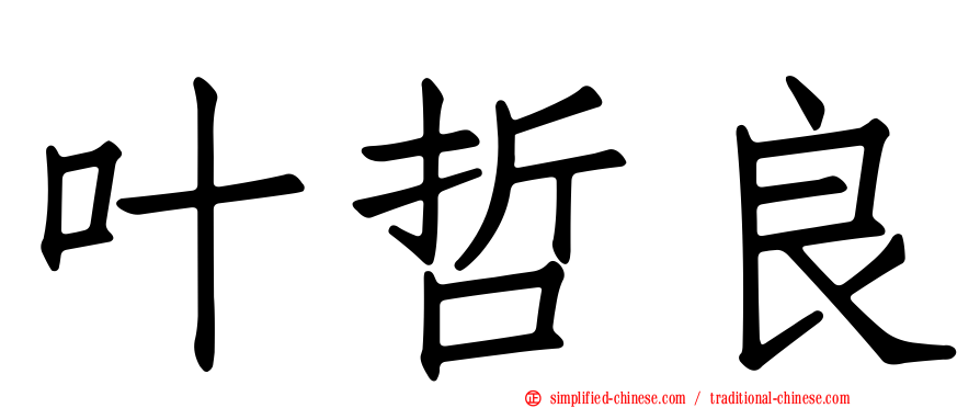 叶哲良