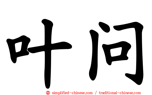 叶问