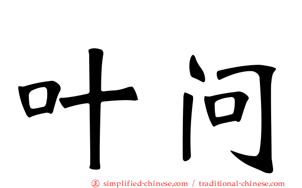 叶问