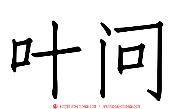 叶问