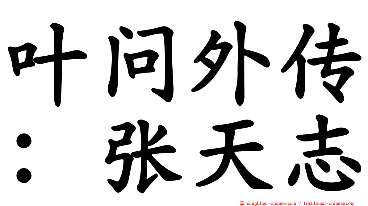 叶问外传：张天志