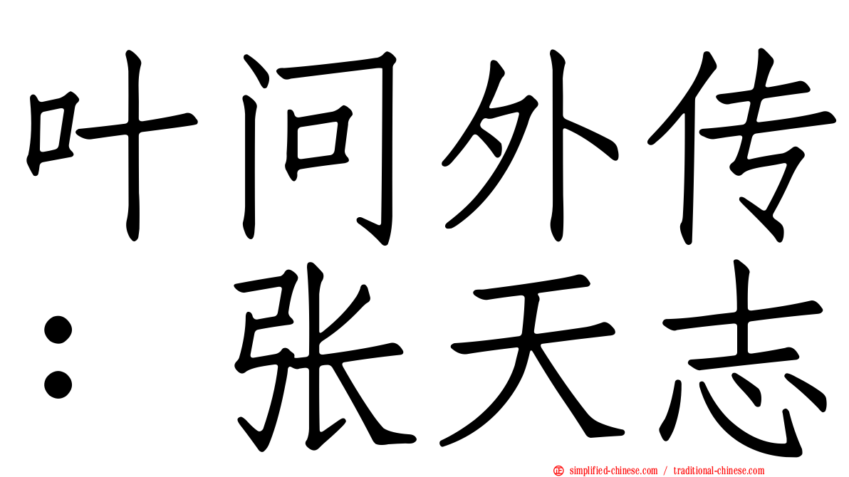 叶问外传：张天志
