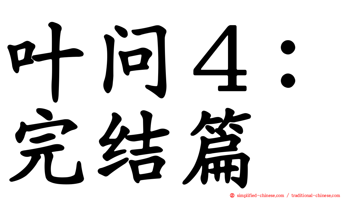 叶问４：完结篇