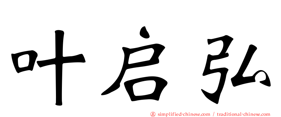 叶启弘