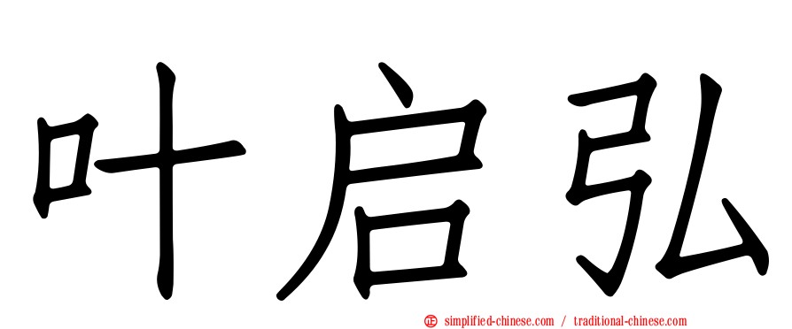 叶启弘