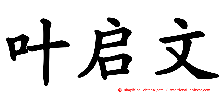 叶启文
