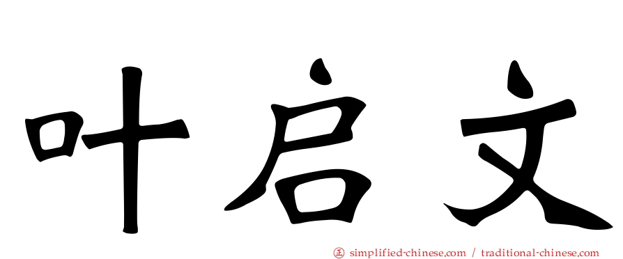 叶启文