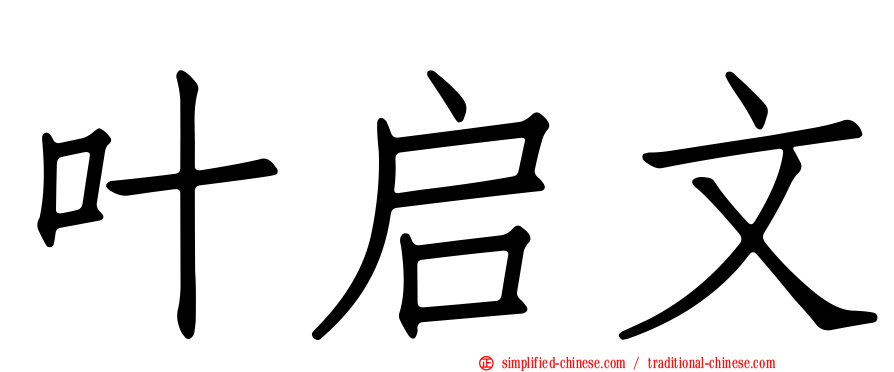 叶启文