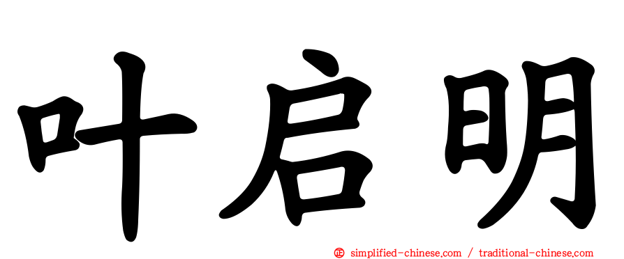 叶启明