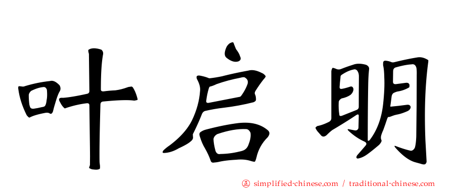 叶启明